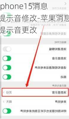 iphone15消息提示音修改-苹果消息提示音更改