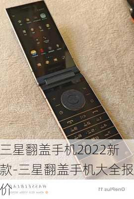 三星翻盖手机2022新款-三星翻盖手机大全报价