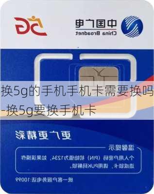 换5g的手机手机卡需要换吗-换5g要换手机卡