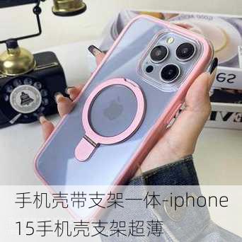 手机壳带支架一体-iphone15手机壳支架超薄