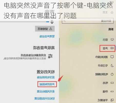 电脑突然没声音了按哪个键-电脑突然没有声音在哪里出了问题