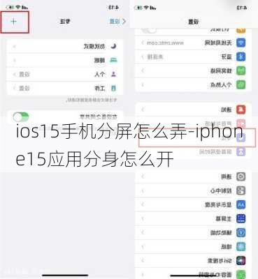 ios15手机分屏怎么弄-iphone15应用分身怎么开