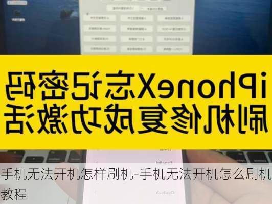 手机无法开机怎样刷机-手机无法开机怎么刷机教程