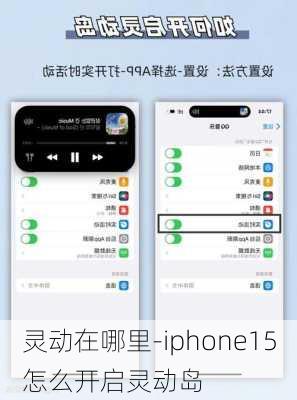 灵动在哪里-iphone15怎么开启灵动岛