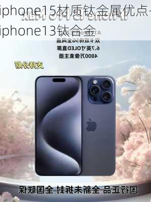 iphone15材质钛金属优点-iphone13钛合金