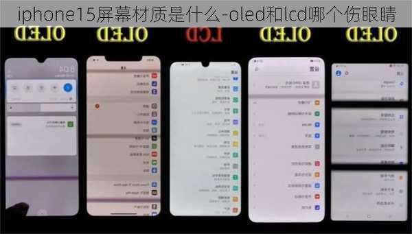 iphone15屏幕材质是什么-oled和lcd哪个伤眼睛