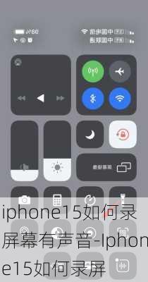 iphone15如何录屏幕有声音-Iphone15如何录屏