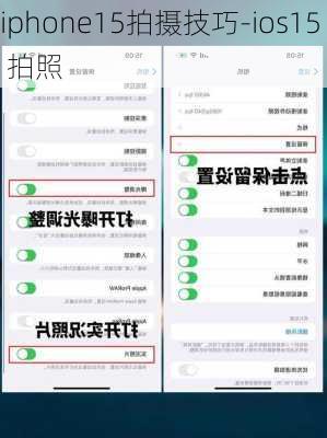 iphone15拍摄技巧-ios15 拍照