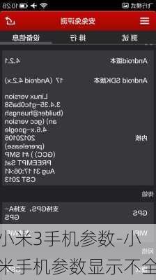 小米3手机参数-小米手机参数显示不全