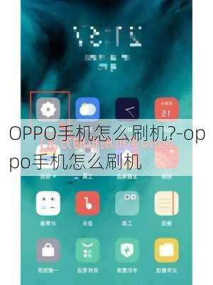 OPPO手机怎么刷机?-oppo手机怎么刷机