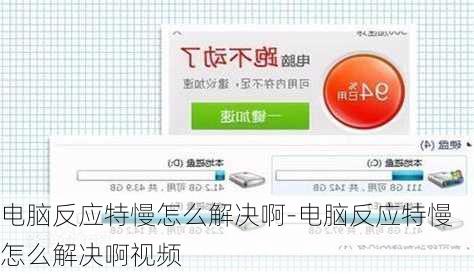 电脑反应特慢怎么解决啊-电脑反应特慢怎么解决啊视频