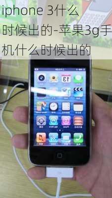 iphone 3什么时候出的-苹果3g手机什么时候出的