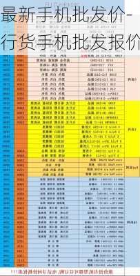 最新手机批发价-行货手机批发报价