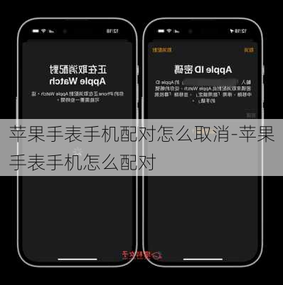 苹果手表手机配对怎么取消-苹果手表手机怎么配对