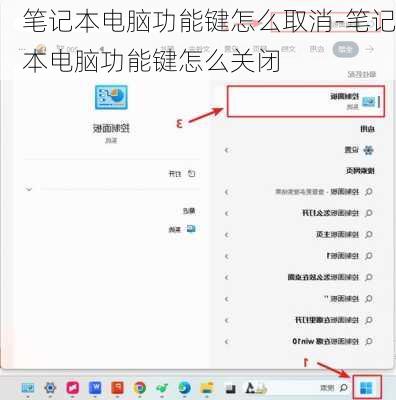 笔记本电脑功能键怎么取消-笔记本电脑功能键怎么关闭