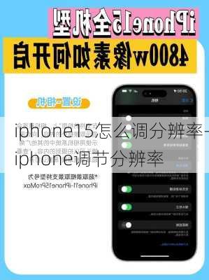 iphone15怎么调分辨率-iphone调节分辨率