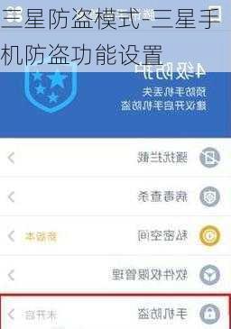 三星防盗模式-三星手机防盗功能设置