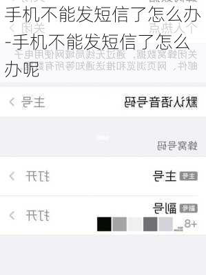 手机不能发短信了怎么办-手机不能发短信了怎么办呢