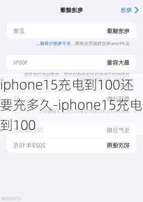 iphone15充电到100还要充多久-iphone15充电到100