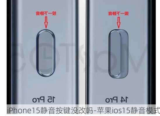 iPhone15静音按键没改吗-苹果ios15静音模式