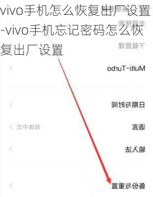 vivo手机怎么恢复出厂设置-vivo手机忘记密码怎么恢复出厂设置