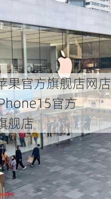 苹果官方旗舰店网店-iPhone15官方旗舰店