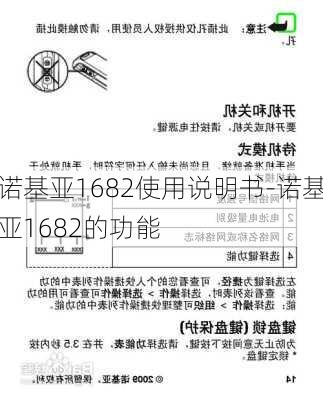 诺基亚1682使用说明书-诺基亚1682的功能