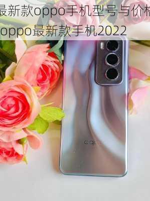 最新款oppo手机型号与价格-oppo最新款手机2022