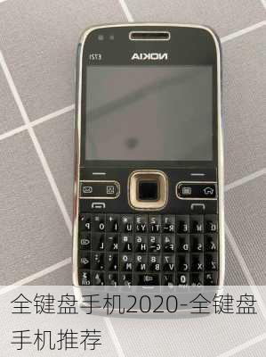 全键盘手机2020-全键盘手机推荐