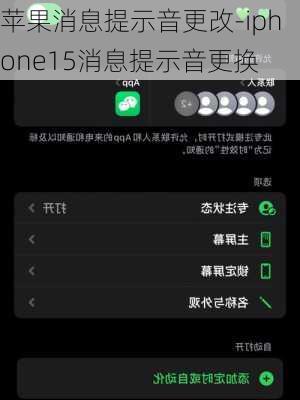 苹果消息提示音更改-iphone15消息提示音更换