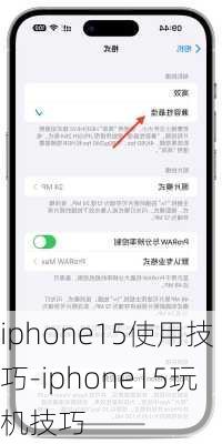 iphone15使用技巧-iphone15玩机技巧