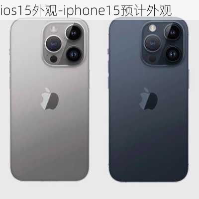 ios15外观-iphone15预计外观