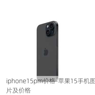 iphone15pm价格-苹果15手机图片及价格