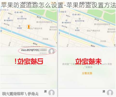 苹果防盗追踪怎么设置-苹果防盗设置方法