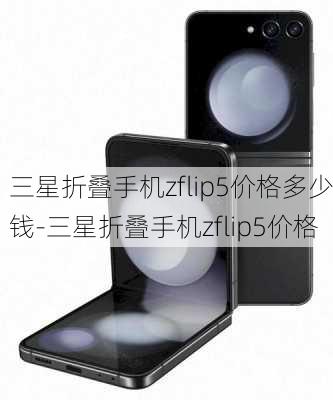 三星折叠手机zflip5价格多少钱-三星折叠手机zflip5价格