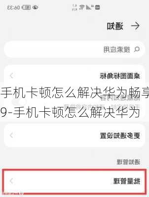 手机卡顿怎么解决华为畅享9-手机卡顿怎么解决华为