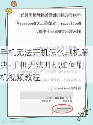 手机无法开机怎么刷机解决-手机无法开机如何刷机视频教程