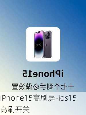 iPhone15高刷屏-ios15高刷开关