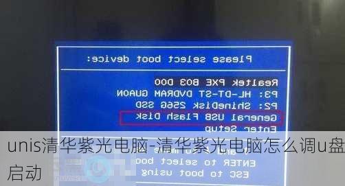 unis清华紫光电脑-清华紫光电脑怎么调u盘启动