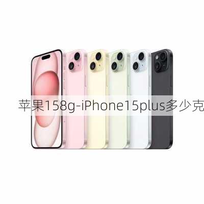 苹果158g-iPhone15plus多少克