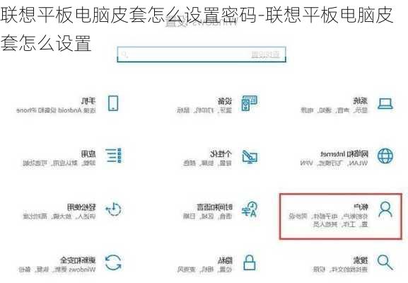 联想平板电脑皮套怎么设置密码-联想平板电脑皮套怎么设置