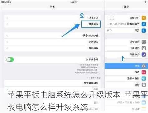 苹果平板电脑系统怎么升级版本-苹果平板电脑怎么样升级系统