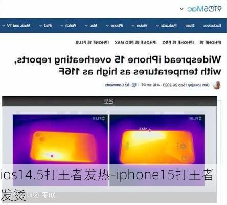 ios14.5打王者发热-iphone15打王者发烫