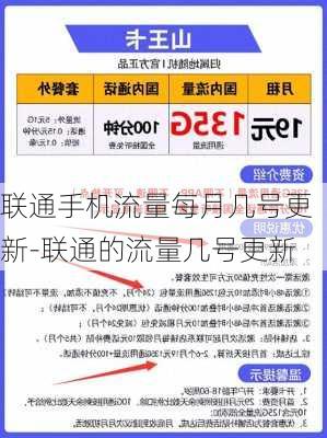 联通手机流量每月几号更新-联通的流量几号更新