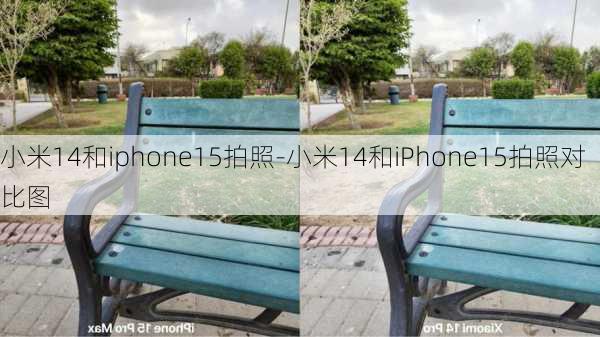 小米14和iphone15拍照-小米14和iPhone15拍照对比图