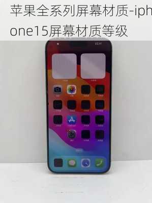 苹果全系列屏幕材质-iphone15屏幕材质等级