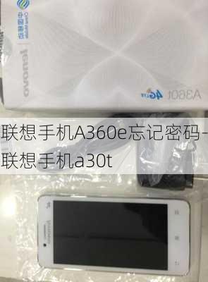 联想手机A360e忘记密码-联想手机a30t