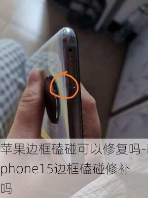 苹果边框磕碰可以修复吗-iphone15边框磕碰修补吗