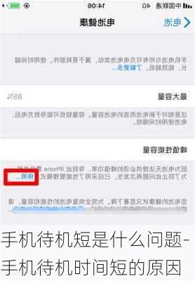 手机待机短是什么问题-手机待机时间短的原因
