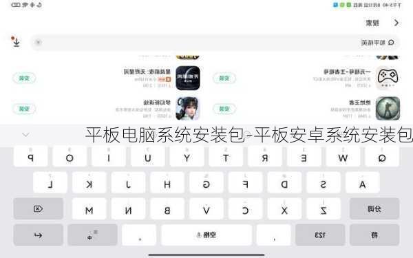 平板电脑系统安装包-平板安卓系统安装包
